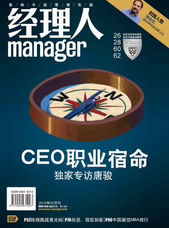 《经理人》杂志2010年9月期刊封面图片。 《经理人》杂志2010年9月期刊封面图片。