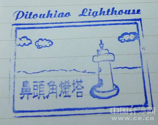 鼻头角灯塔印章 鼻头角灯塔印章