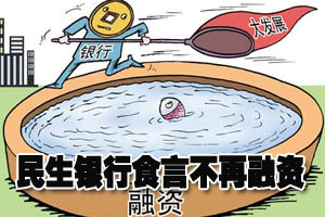 民生银行食言不再融资