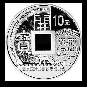 2010北京国际邮票钱币博览会银币