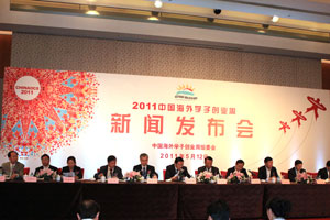 2011中国海创周新闻发布会在京举行