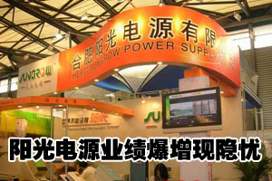 阳光电源业绩爆炸式增长现隐忧
