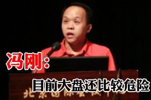 冯刚：目前大盘还比较危险