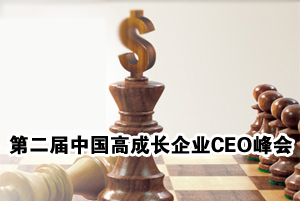 第二届中国高成长企业CEO峰会简介