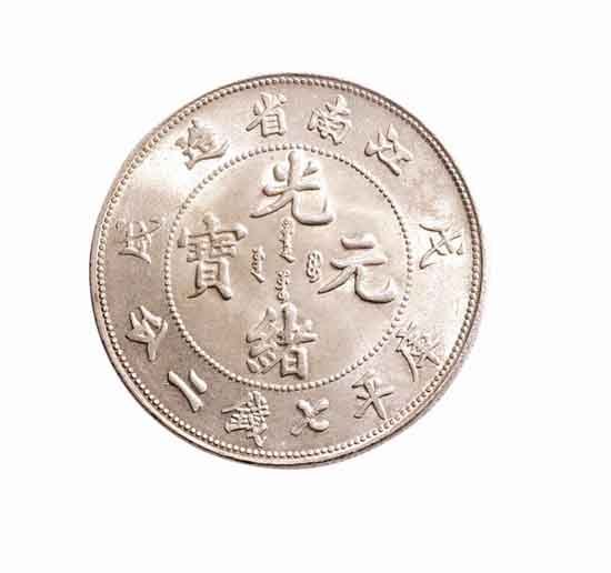 戊戌(1898年)江南省造光绪元宝七钱二分银币