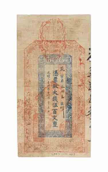 光绪二十七年(1901年)豫泉官钱局伍百文