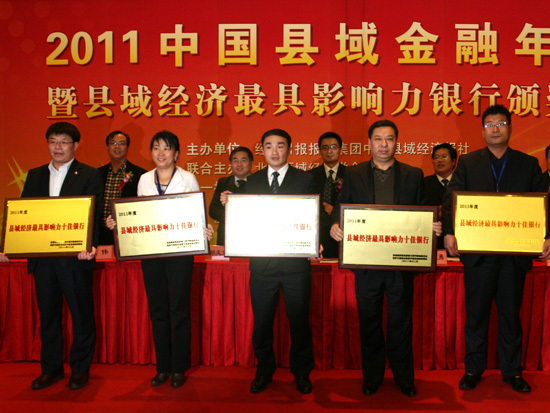 2011县域经济最具影响力银行也在本届年会上隆重揭晓 2011县域经济最具影响力银行也在本届年会上隆重揭晓