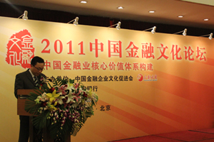 2011中国金融文化论坛图文报道