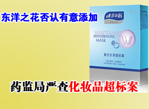 国家药监局：正在查处东洋之花等化妆品超标案