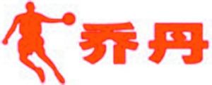 乔丹 乔丹