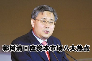 郭树清：发行改革将分步实施 主板退市制度上半年或推