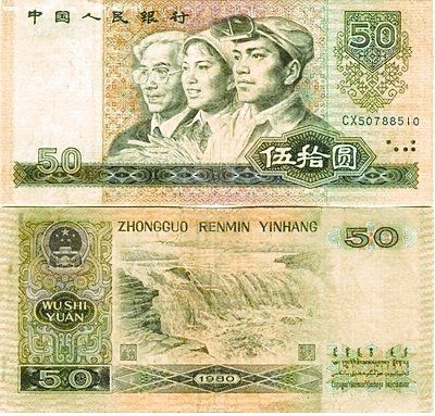 　1980年版50元(第四套人民币中的“币王”)