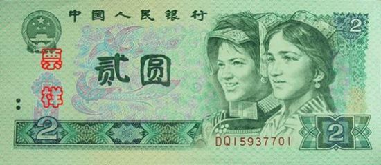 贰元币：正面是维族和彝族妇女头像，左旁是“绶鸟翠竹”图。