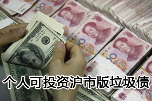 沪深交易所私募债差异：上交所明确允许个人参与