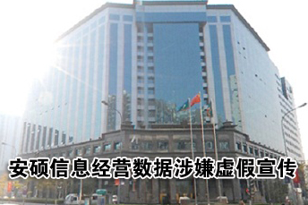 安硕信息招股书夸大盈利能力 两纠纷或成地雷