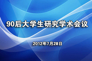 90后大学生研究学术会议