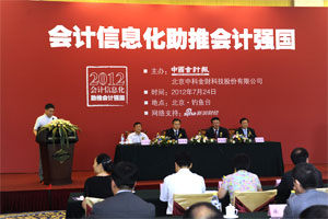 会计信息化助推会计强国会议在北京举行
