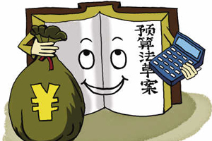 国务院严管三公经费倒逼预算法修订
