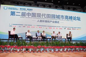 第二届中国现代田园城市高峰论坛图文报道