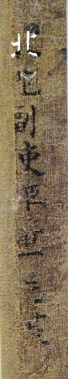 “溪岸图”左下角的题款 “北苑副使臣董元” “溪岸图”左下角的题款 “北苑副使臣董元”