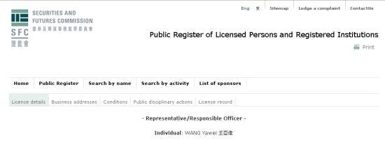 王亚伟在香港证监会网站的牌照查询结果。来源 香港证监会网站