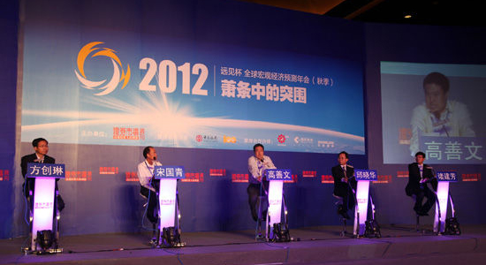 2012远见杯全球宏观经济预测年会回顾