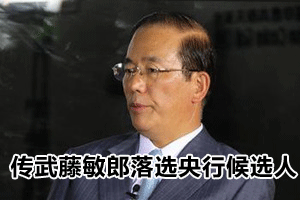 传武藤敏郎未入选日央行行长候选人