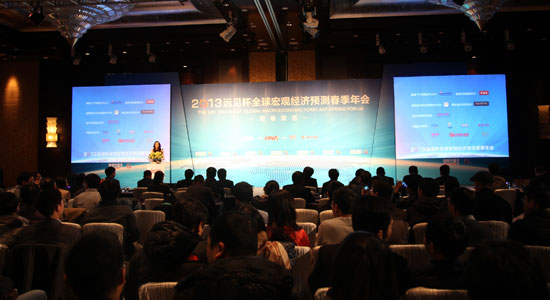 2013第十二届远见杯全球宏观经济预测春季年会图文报道