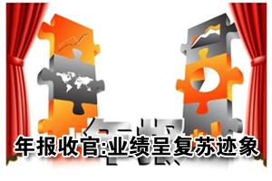 年报和季报收官 上市公司业绩呈复苏迹象