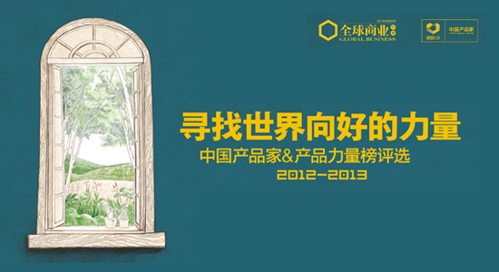 2013中国产品家&产品力量榜评选介绍