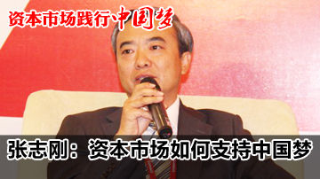 张志刚:资本市场如何支持中国梦