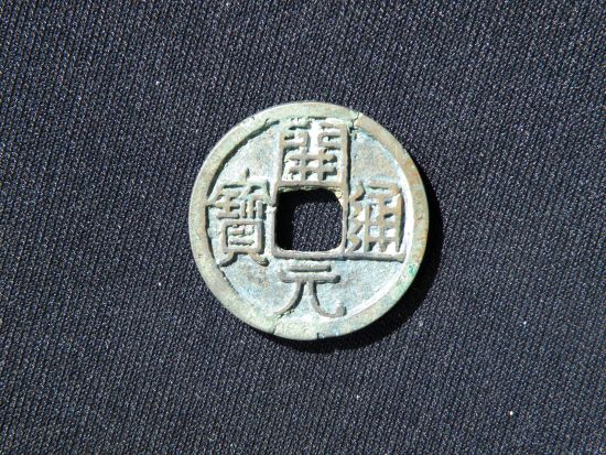 对唐代开元通宝诸多问题的探讨|古币知识_中国集币在线