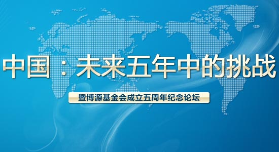 中国：未来五年中的挑战