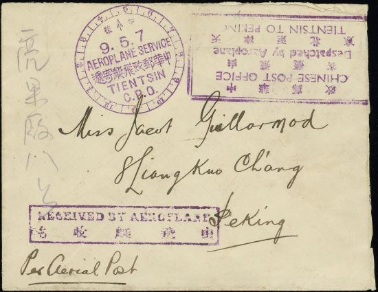 Lot5239 1920年5月7日天津寄北京航空挂号实寄封一枚 Lot5239 1920年5月7日天津寄北京航空挂号实寄封一枚