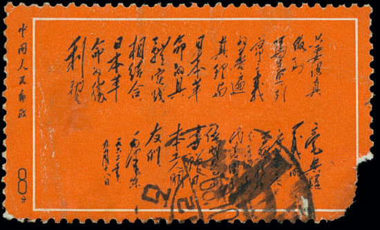 Lot5878 《毛泽东手迹》一框展获奖邮集一部,共16个贴片 Lot5878 《毛泽东手迹》一框展获奖邮集一部,共16个贴片