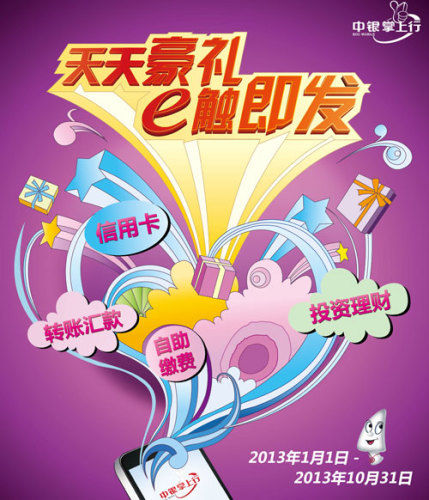 中银掌上行 天天送豪礼|中国银行|中银|活动