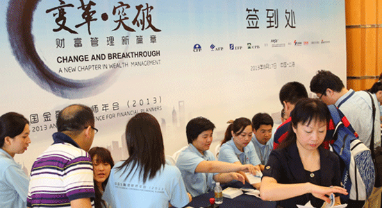 2013中国金融理财师年会现场签到处