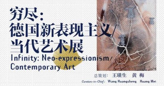 黄梅博士策划的展洲国际开园展《2013穷尽：德国新表现主义/当代艺术展》