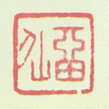 蒲松龄自用印两方