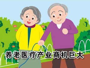 养老产业庞大存巨大商机 众多机构集体看好