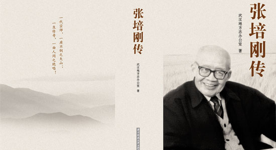 地方志：《张培刚传》简介