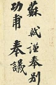 《功甫帖》 《功甫帖》