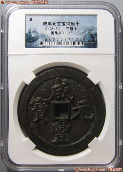 40号拍品:咸丰元宝宝河当千 美品 68分 40号拍品:咸丰元宝宝河当千 美品 68分