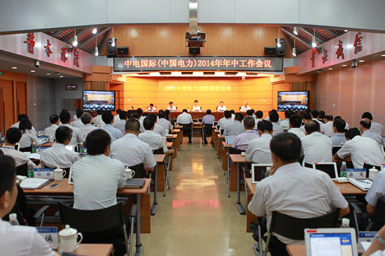 图为中电国际（中国电力）2014年年终工作会议现场照片（来源：中电公司网站）