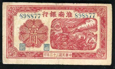 民国32年淮南银行壹圆