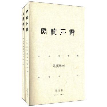 《风流石癖 陆质雅传： 齐白石篆刻知音第一人》