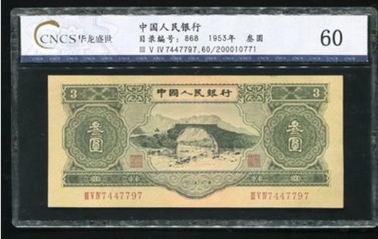 人民币方面153513001号藏品第二版人民币井冈山龙源口3元一枚(CNCS 60)二版绿三元,一元起叫。 人民币方面153513001号藏品第二版人民币井冈山龙源口3元一枚(CNCS 60)二版绿三元,一元起叫。