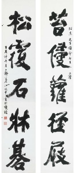 14夏764 　江兆申(1925-1996) 行书五言联