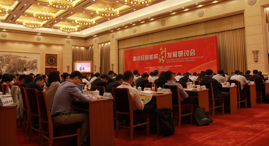 首届期货创新大会—“2014期货经营机构创新发展研讨会”在北京召开