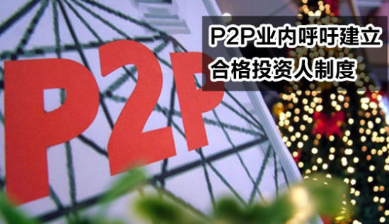 P2P日报:P2P业内呼吁建立合格投资人制度_P